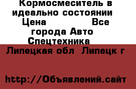  Кормосмеситель в идеально состоянии › Цена ­ 400 000 - Все города Авто » Спецтехника   . Липецкая обл.,Липецк г.